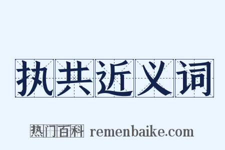 执共近义词是什么意思的图片